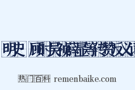 明史·顾时吴祯薛显等传赞反义词是什么意思的图片